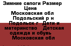 Зимние сапоги.Размер 27. › Цена ­ 400 - Московская обл., Подольский р-н, Подольск г. Дети и материнство » Детская одежда и обувь   . Московская обл.